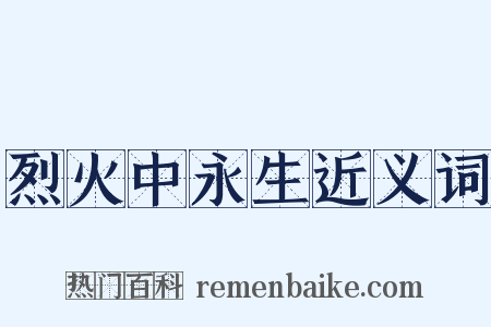 烈火中永生近义词是什么意思的图片